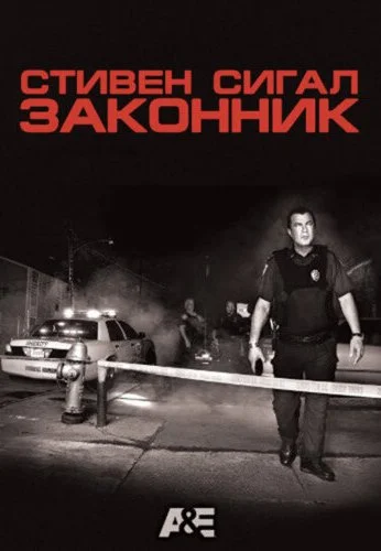 Законник (2009) онлайн бесплатно